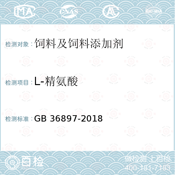 L-精氨酸 饲料添加剂 L-精氨酸 GB 36897-2018