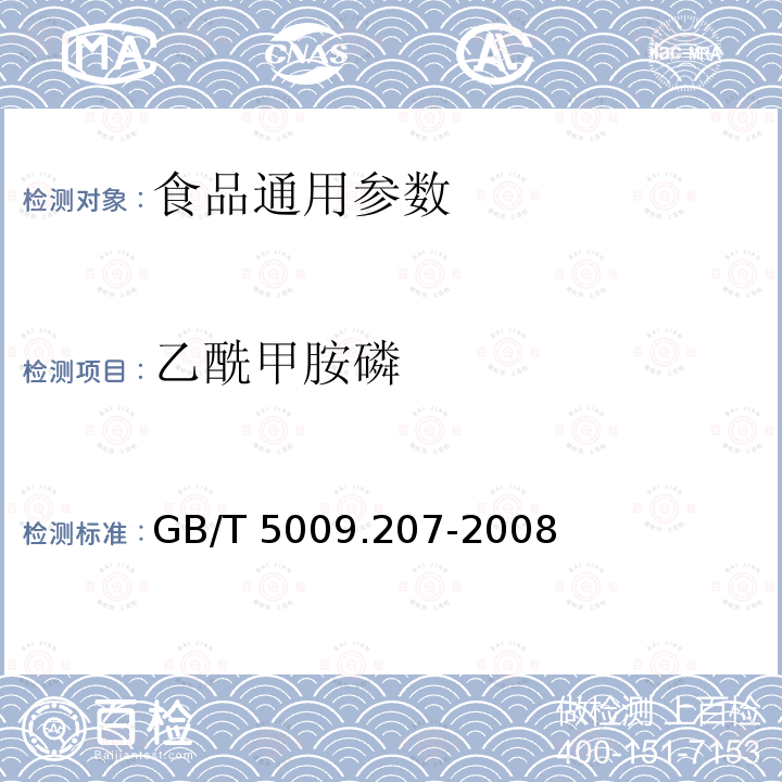 乙酰甲胺磷 糙米中50种有机磷农药残留量的测定 GB/T 5009.207-2008