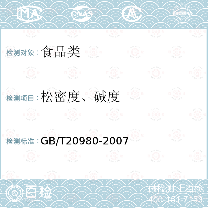 松密度、碱度 饼干GB/T20980-2007检验方法6.7