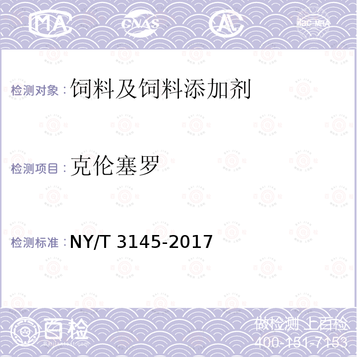 克伦塞罗 饲料中22种β-受体激动剂的测定 液相色谱-串联质谱法 NY/T 3145-2017