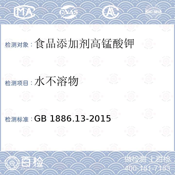 水不溶物 食品安全国家标准 食品添加剂 高锰酸钾 GB 1886.13-2015