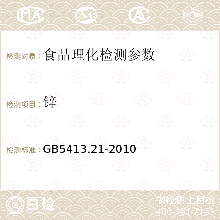 锌 食品安全国家标准 婴幼儿食品和乳品中钙、铁、锌、钠、钾、镁、铜和锰的测定 GB5413.21-2010