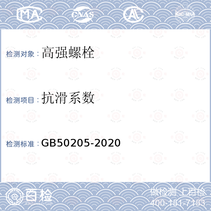 抗滑系數(shù) 鋼結構工程施工質(zhì)量驗收標準 GB50205-2020