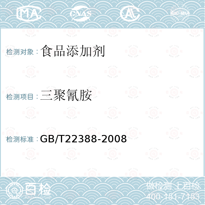 三聚氰胺 原料乳与乳制品中三聚氰胺检测方法GB/T22388-2008（第二法）