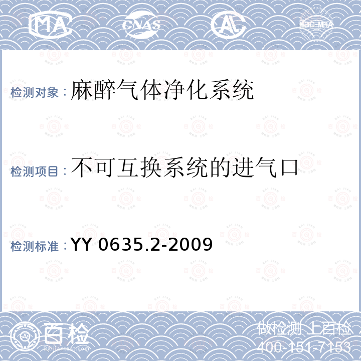 不可互换系统的进气口 吸入式麻醉系统 第2部分：麻醉气体净化系统 传递和收集系统YY 0635.2-2009