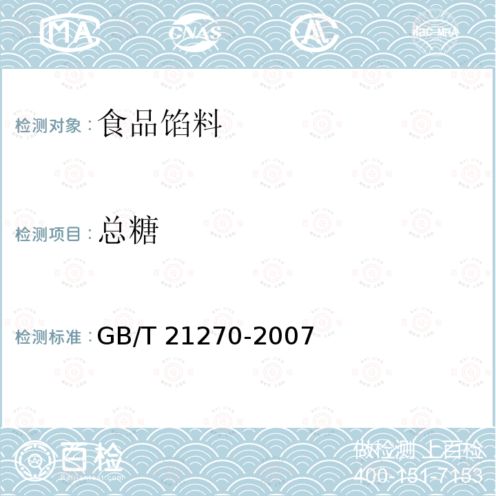 总糖 食品馅料 GB/T 21270-2007（附录B）