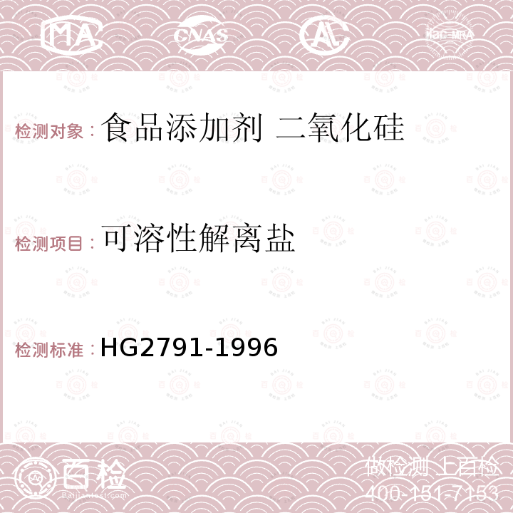 可溶性解离盐 食品添加剂 二氧化硅 HG2791-1996