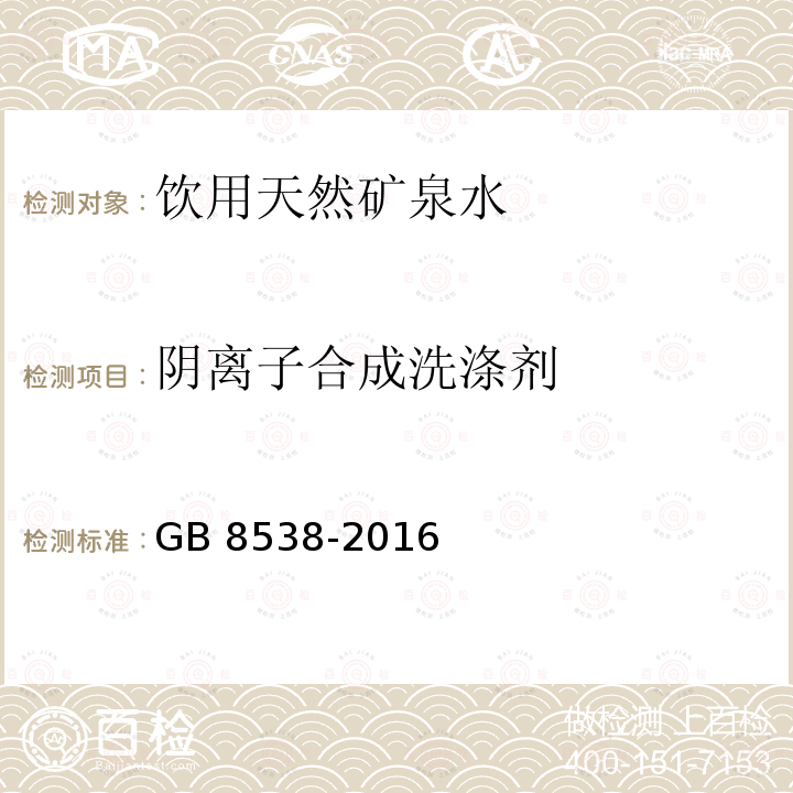 陰離子合成洗滌劑 食品安全國家標準?飲用天然礦泉水檢驗方法 GB 8538-2016 條款47.1