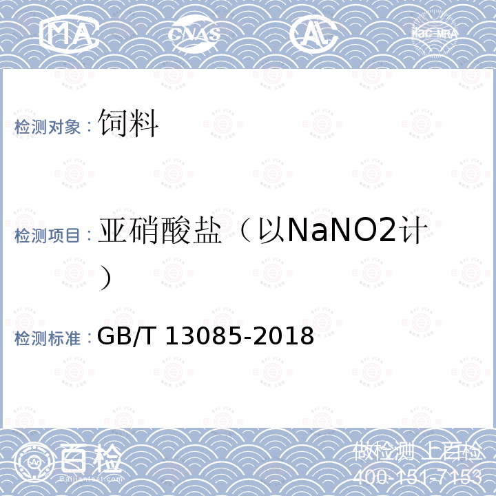 亚硝酸盐（以NaNO2计） 饲料中亚硝酸盐的测定 比色法 GB/T 13085-2018