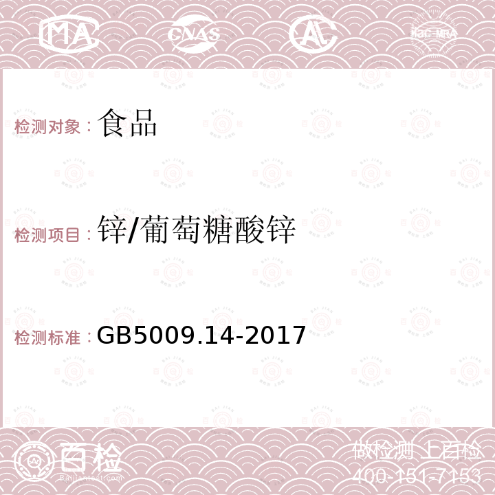 锌/葡萄糖酸锌 食品安全国家标准食品中锌的测定GB5009.14-2017