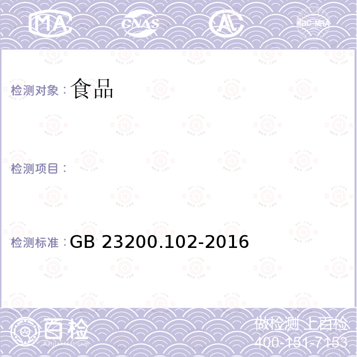 　 食品安全国家标准 蜂王浆中杀虫脒及其代谢产物残留量的测定 气相色谱-质谱法GB 23200.102-2016