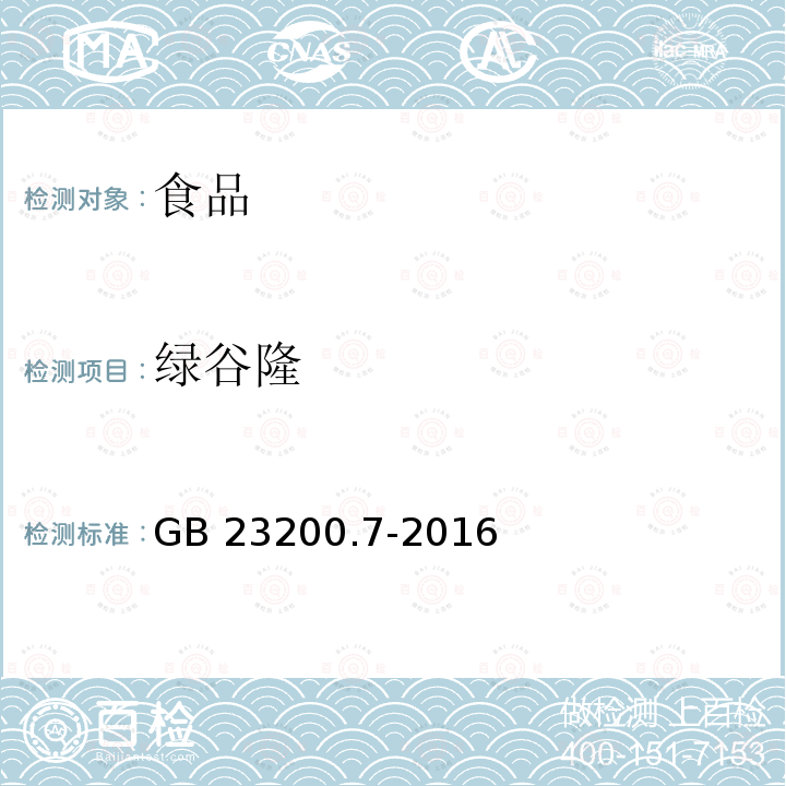 绿谷隆 蜂蜜、果汁和果酒中497种农药及相关化学品残留量的测定 气相色谱-质谱法 GB 23200.7-2016