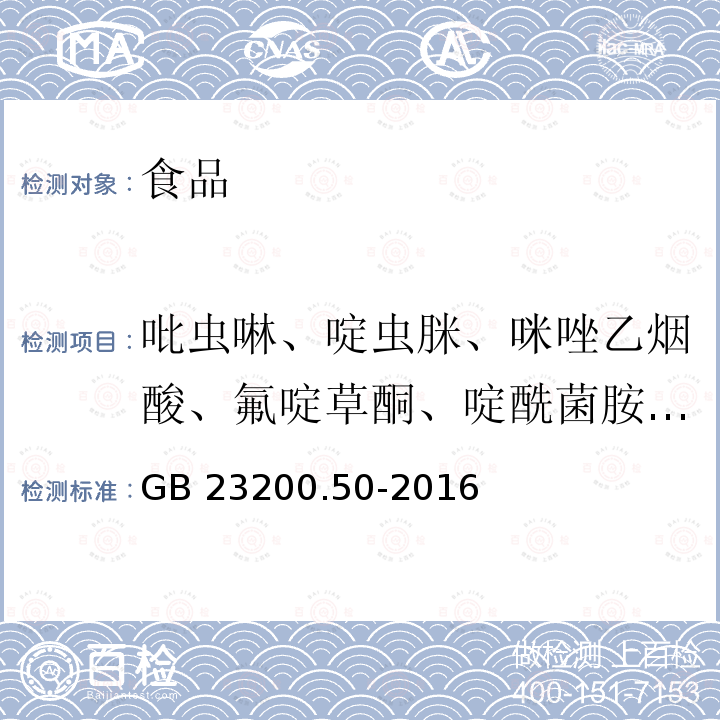 吡虫啉、啶虫脒、咪唑乙烟酸、氟啶草酮、啶酰菌胺、噻唑烟酸、氟硫草定 食品安全国家标准 食品中吡啶类农药残留量的测定 液相色谱-质谱/质谱法 GB 23200.50-2016