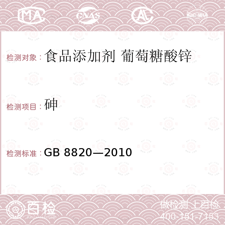 砷 食品安全国家标准 食品添加剂 葡萄糖酸锌 GB 8820—2010附录A.8