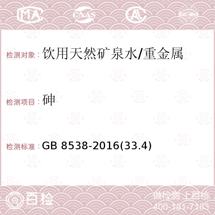 砷 食品安全国家标准 饮用天然矿泉水检验方法/GB 8538-2016(33.4)