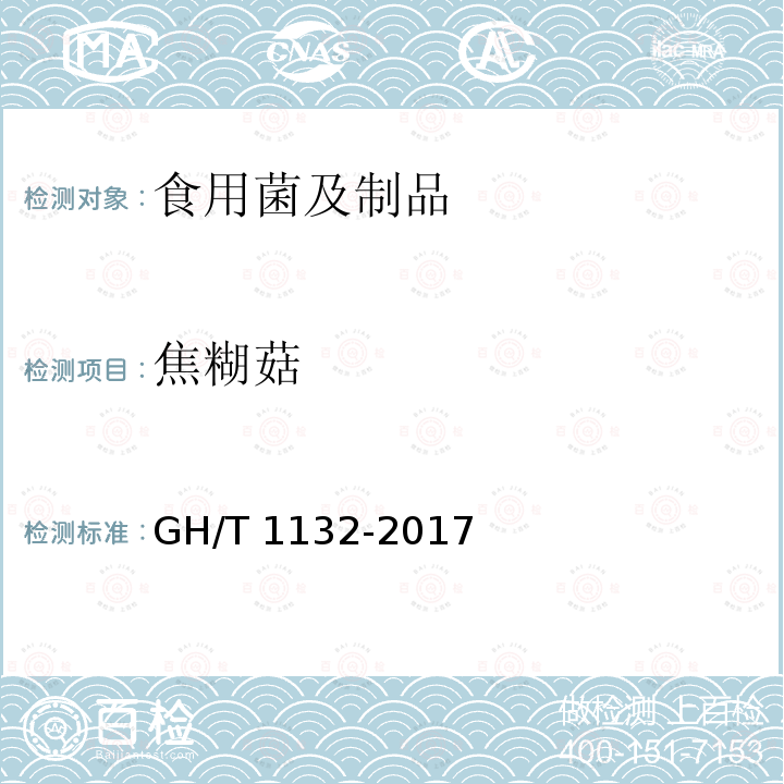 焦糊菇 GH/T 1132-2017 干制金针菇