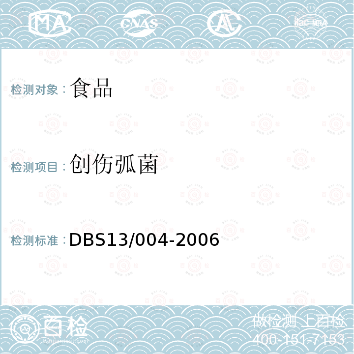 创伤弧菌 DBS 13/004-2006 食品安全地方标准检验DBS13/004-2006