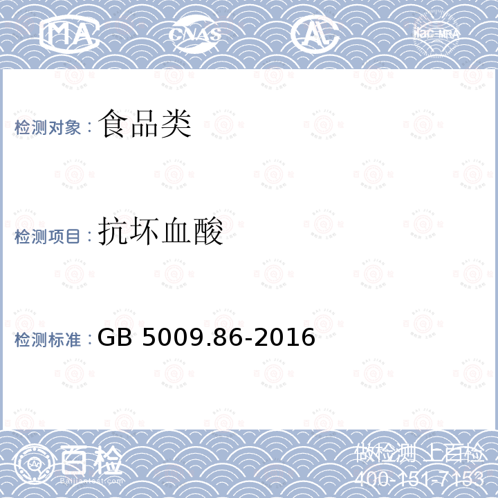 抗坏血酸 食品安全国家标准 食品中抗坏血酸的测定GB 5009.86-2016