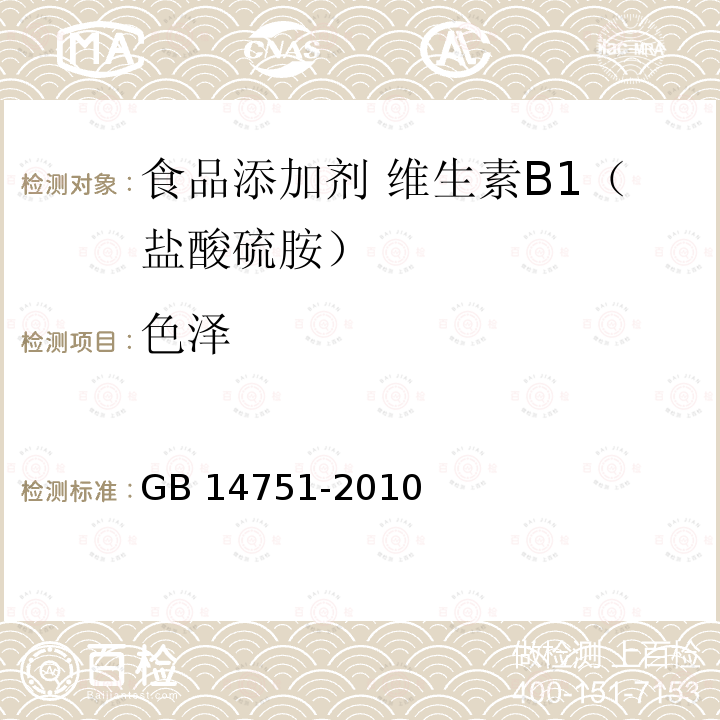 色泽 食品安全国家标准 食品添加剂 维生素B1（盐酸硫胺）GB 14751-2010