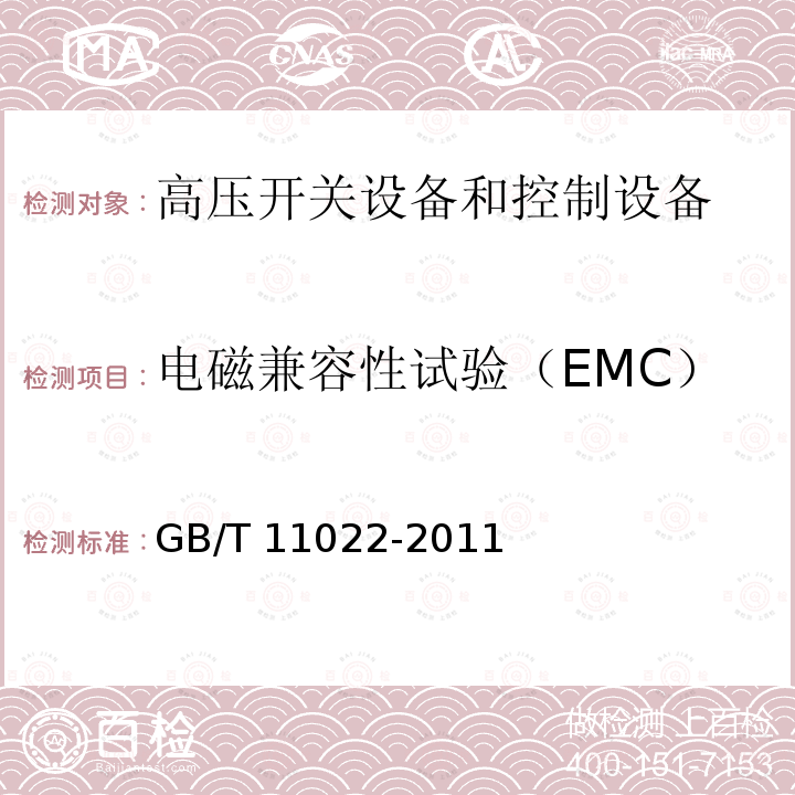 电磁兼容性试验（EMC） 高压开关设备和控制设备标准的共用技术要求GB/T 11022-2011