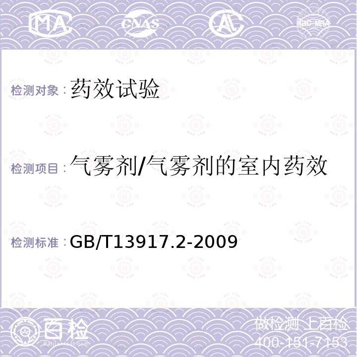 气雾剂/气雾剂的室内药效 农药登记卫生用杀虫剂室内药效试验及评价第2部分：气雾剂