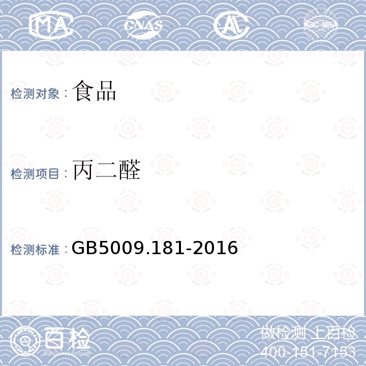 丙二醛 中华人民共和国国家标准食品安全国家标准食品中丙二醛的测定GB5009.181-2016