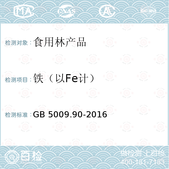 铁（以Fe计） 食品安全国家标准 食品中铁的测定GB 5009.90-2016