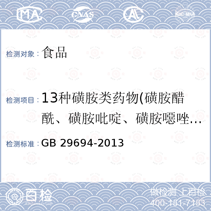 13种磺胺类药物(磺胺醋酰、磺胺吡啶、磺胺噁唑、磺胺甲基嘧啶、磺胺二甲基嘧啶、磺胺甲氧哒嗪、苯酰磺胺、磺胺间甲氧嘧啶、磺胺氯哒嗪、磺胺甲噁唑、磺胺异噁唑、磺胺二甲氧哒嗪和磺胺吡唑) 食品安全国家标准 动物性食品中13种磺胺类药物多残留的测定 高效液相色谱法 GB 29694-2013