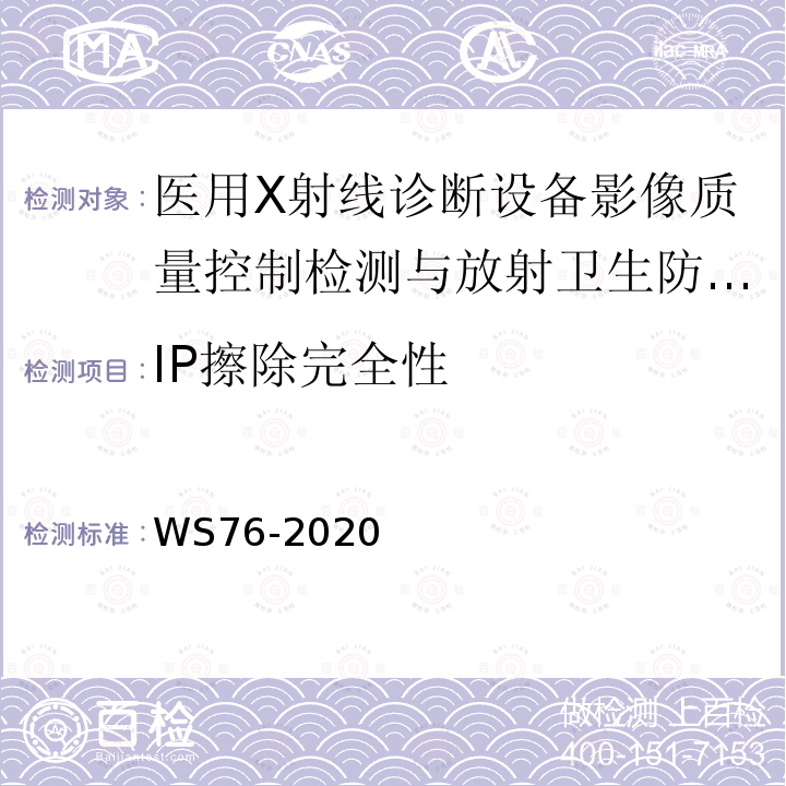 IP擦除完全性 醫用X射線診斷設備質量控制檢測規范