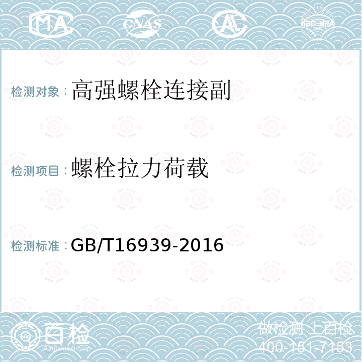 螺栓拉力荷载 钢网架螺栓球节点用高强度螺栓 GB/T16939-2016