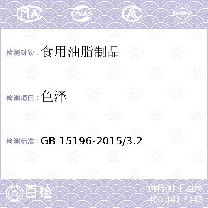 色泽 食品安全国家标准 食用油脂制品GB 15196-2015/3.2