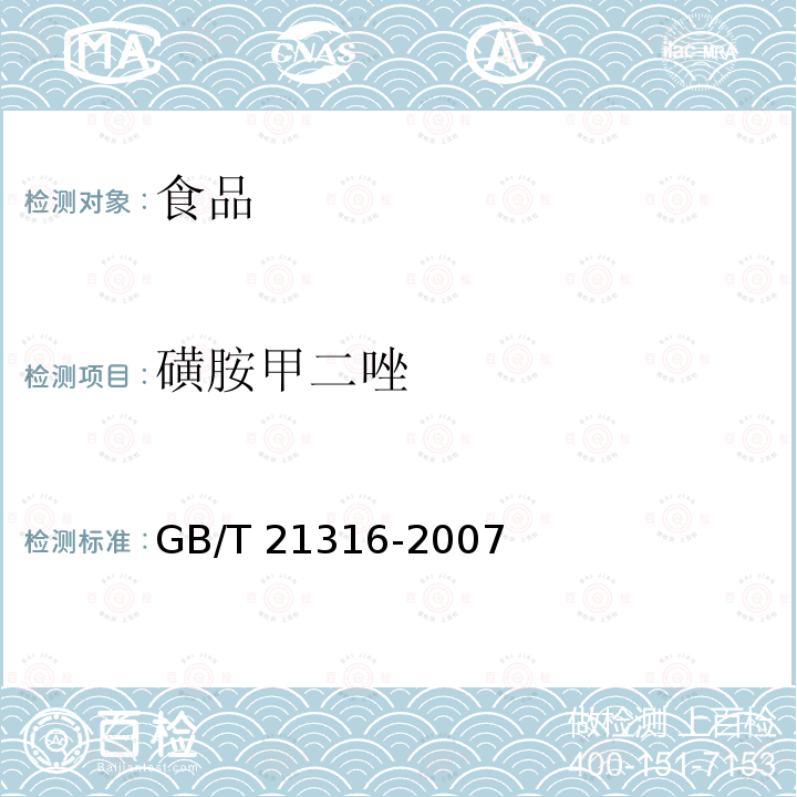 磺胺甲二唑 动物源性食品中磺胺类药物残留量的测定高效液相色谱质谱质谱法GB/T 21316-2007