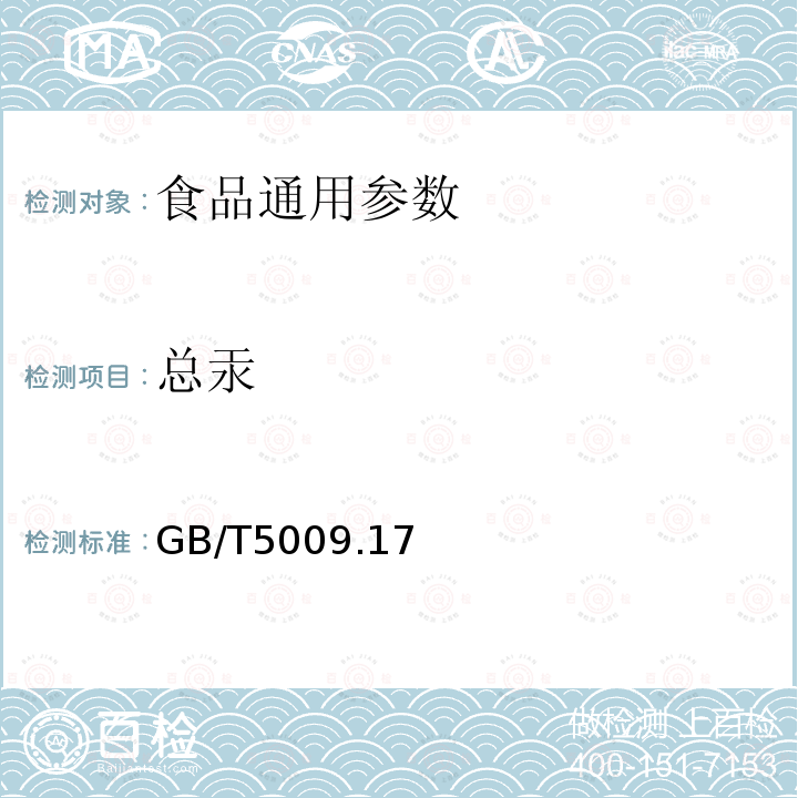 总汞 食品安全国家标准食品中总汞及有机汞测定 GB/T5009.17—2014