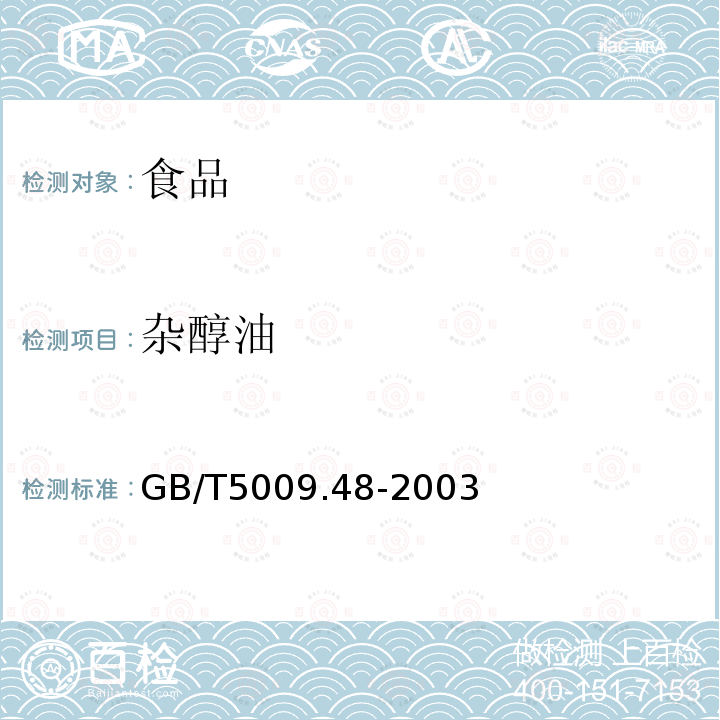 杂醇油 蒸馏酒与配制酒卫生标准的分析方法GB/T5009.48-2003