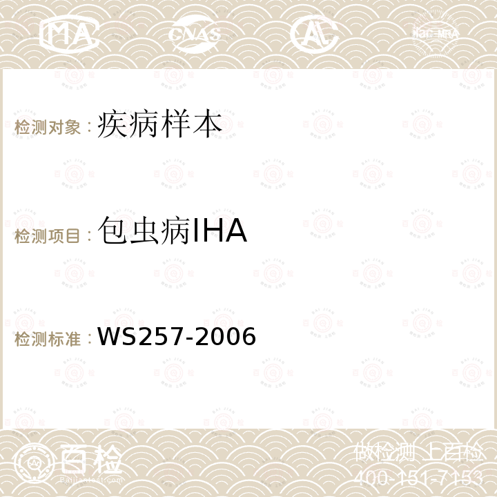 包虫病IHA WS 257-2006 包虫病诊断标准