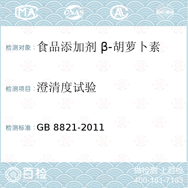 澄清度试验 GB 8821-2011