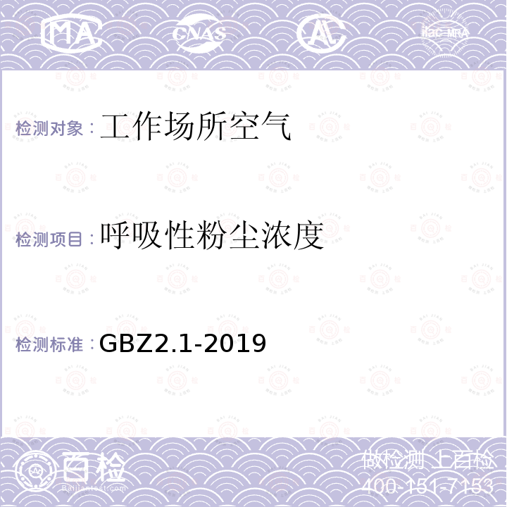 呼吸性粉尘浓度 工作场所有害因素职业接触限值 第1部分：化学有害因素害因素职业接触限值 第1部分：化学有害因素