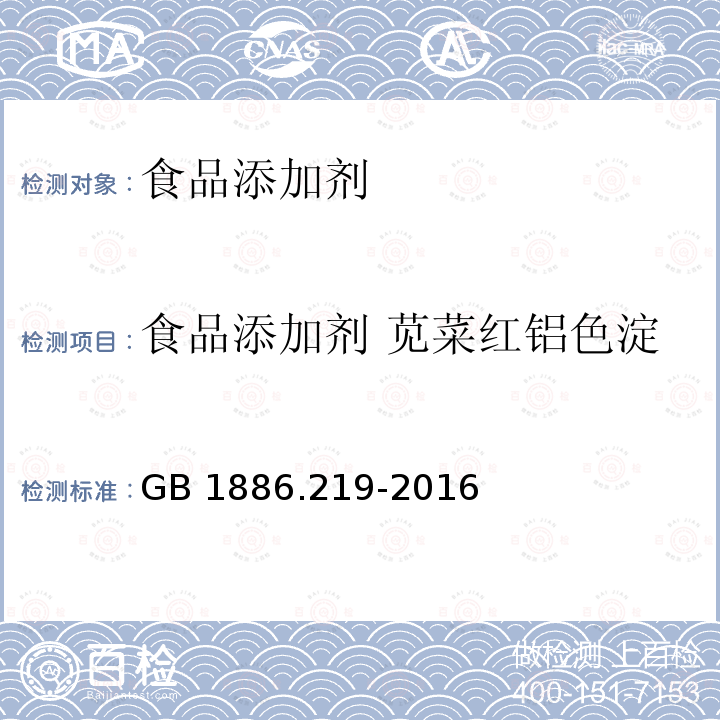 食品添加剂 苋菜红铝色淀 食品安全国家标准 食品添加剂 苋菜红铝色淀 GB 1886.219-2016