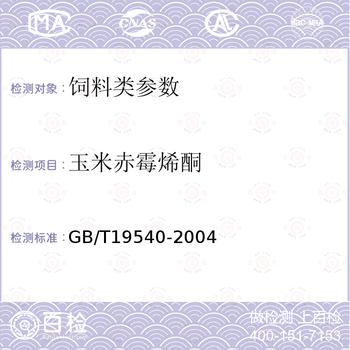 玉米赤霉烯酮 饲料中玉米赤霉烯酮的测定 GB/T19540-2004