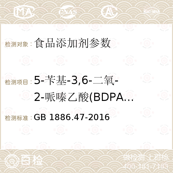 5-苄基-3,6-二氧-2-哌嗪乙酸(BDPA)质量分数 食品安全国家标准 食品添加剂 阿斯巴甜 GB 1886.47-2016