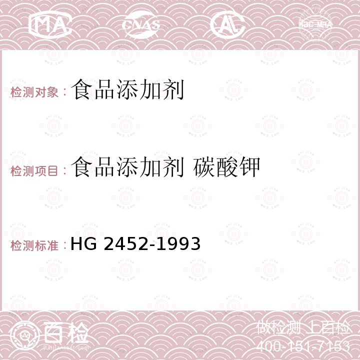 食品添加剂 碳酸钾 HG 2452-1993 食品添加剂 碳酸钾