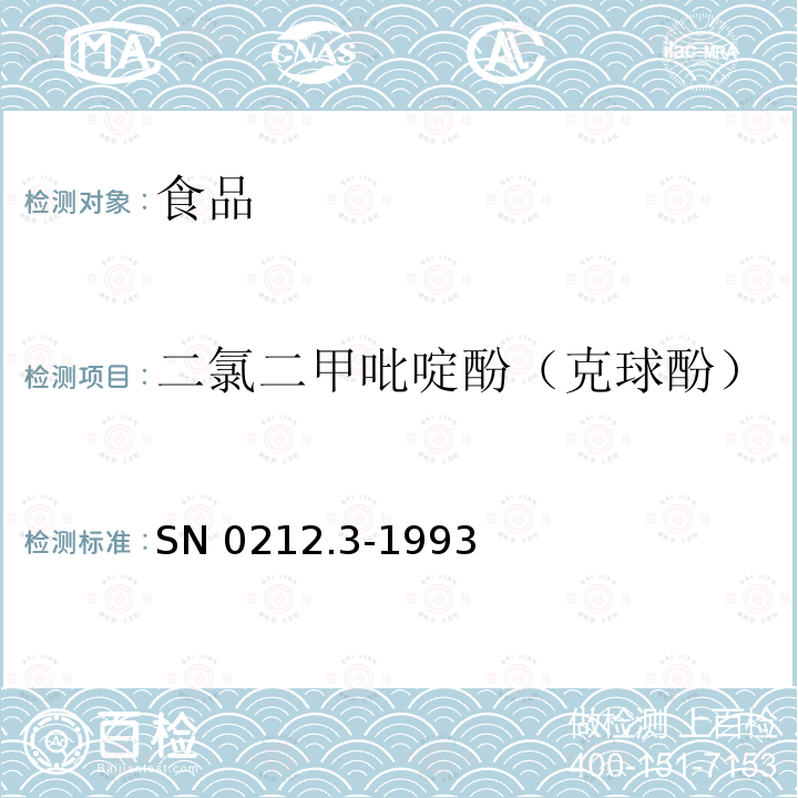 二氯二甲吡啶酚（克球酚） 出口禽肉中二氯二甲吡啶酚残留量检验方法 丙酰化-气相色谱法 SN 0212.3-1993