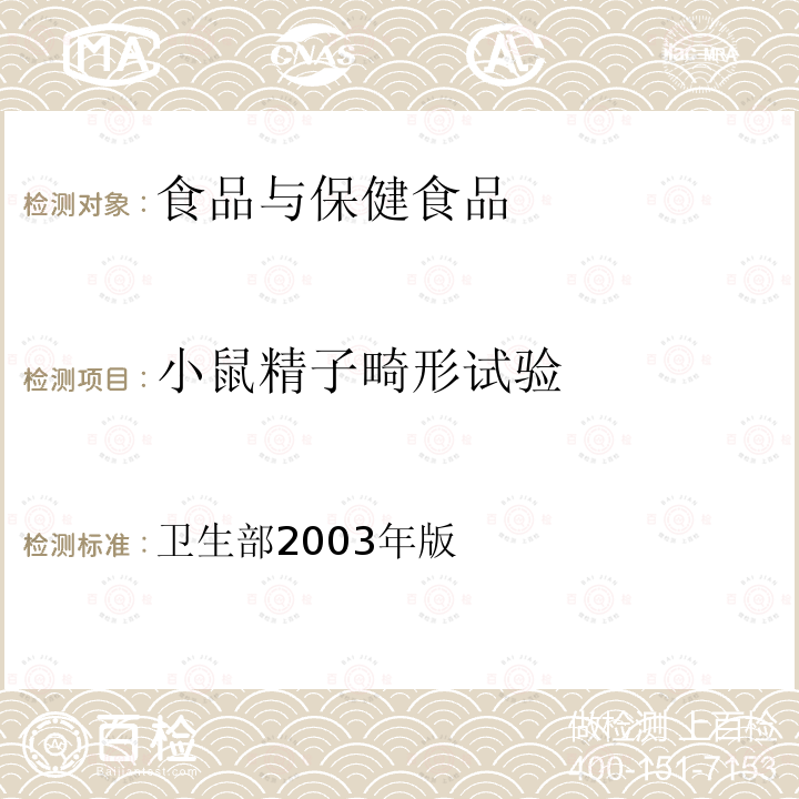 小鼠精子畸形试验 保健食品检验与评价技术规范 （保健食品安全性毒理学评价程序和检验方法规范）