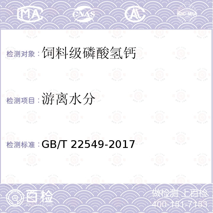 游离水分 饲料级 磷酸氢钙GB/T 22549-2017中5.14