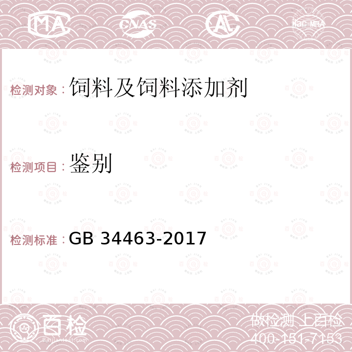 鉴别 饲料添加剂 L-抗坏血酸钙 GB 34463-2017