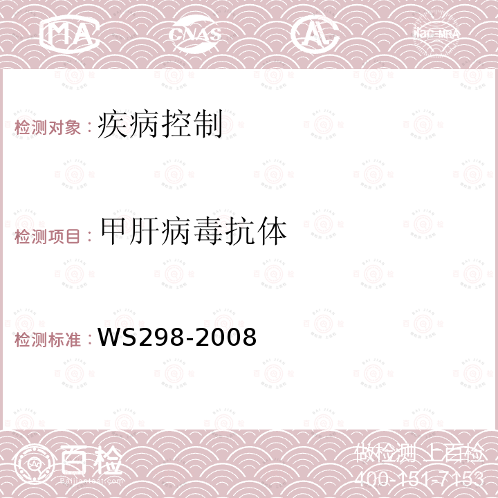 甲肝病毒抗體 甲型病毒性肝炎診斷標準