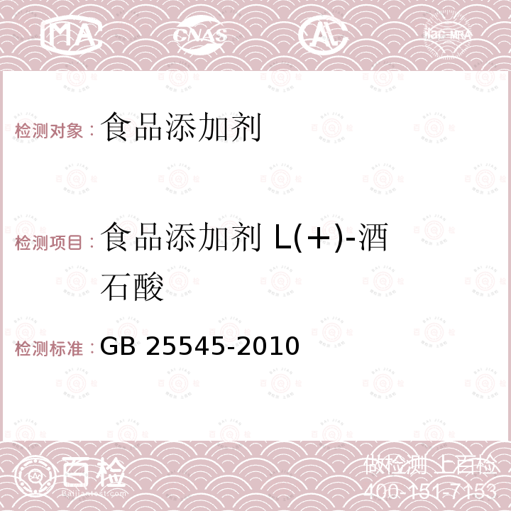 食品添加剂 L(+)-酒石酸 食品安全国家标准 食品添加剂 L(+)-酒石酸 GB 25545-2010