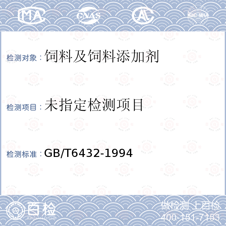 饲料中粗蛋白测定方法GB/T6432-1994