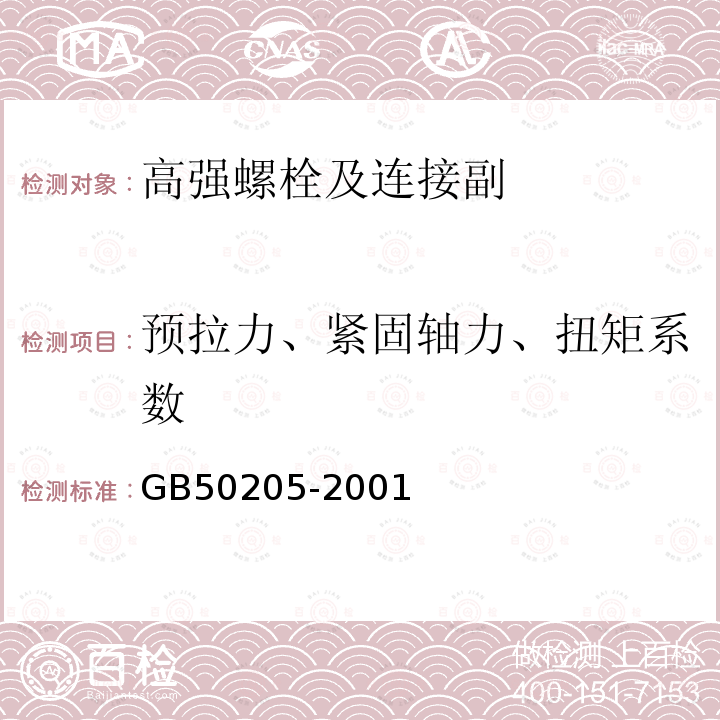 预拉力、紧固轴力、扭矩系数 钢结构工程施工质量验收规范 GB50205-2001