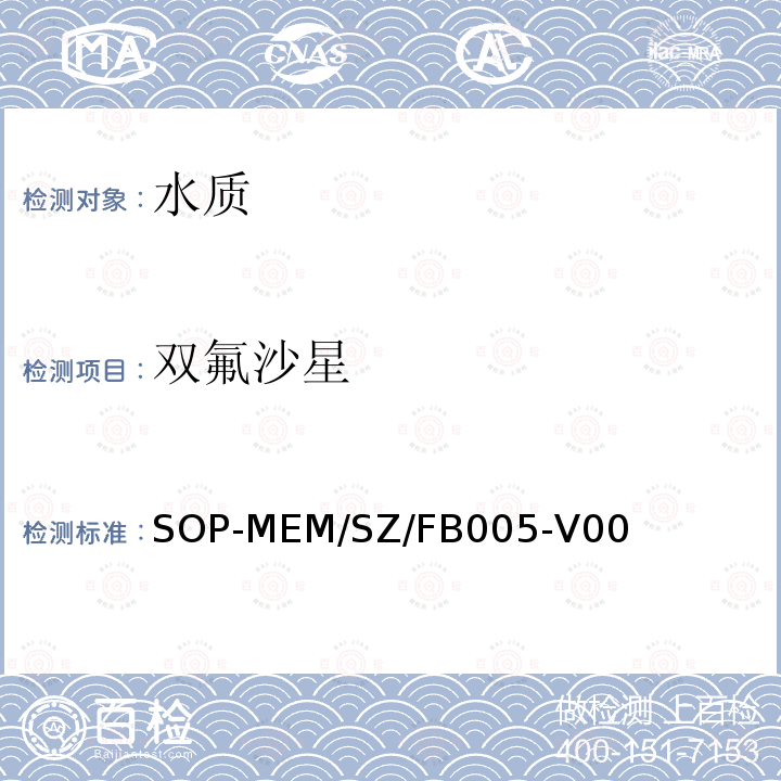 双氟沙星 生活饮用水中喹诺酮类药物残留检测方法 液相色谱-串联质谱法